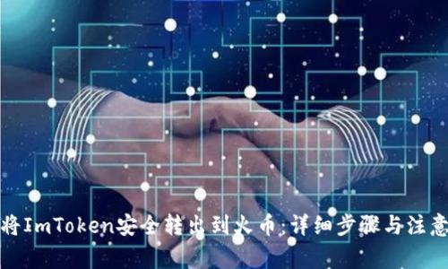 如何将ImToken安全转出到火币:详细步骤与注意事项