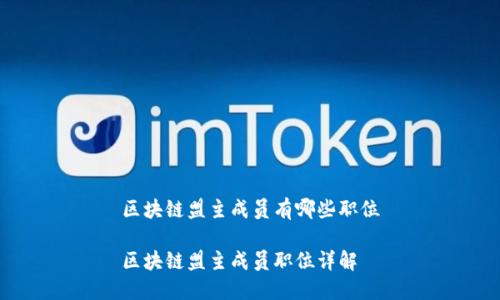 区块链盟主成员有哪些职位
区块链盟主成员职位详解