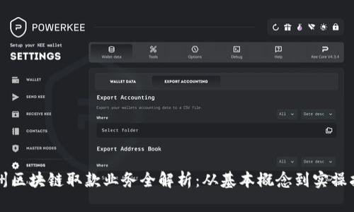 广州区块链取款业务全解析：从基本概念到实操指南