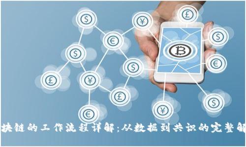 区块链的工作流程详解:从数据到共识的完整解读