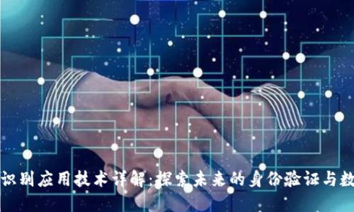 区块链识别应用技术详解：探索未来的身份验证与数据安全