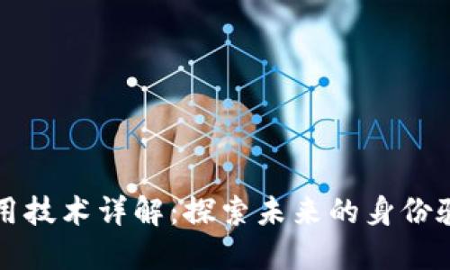 区块链识别应用技术详解：探索未来的身份验证与数据安全