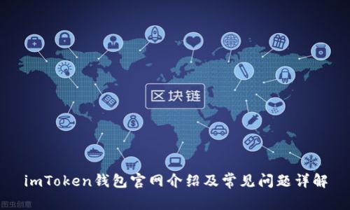 imToken钱包官网介绍及常见问题详解