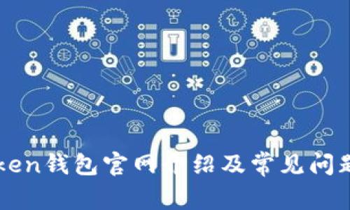 imToken钱包官网介绍及常见问题详解