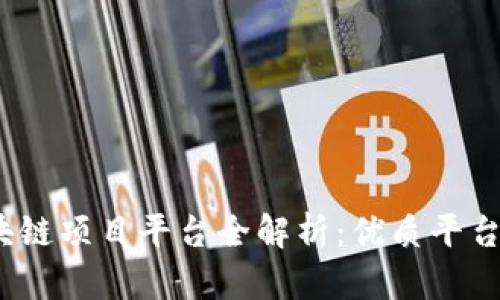 2023年国内区块链项目平台全解析：优质平台推荐及发展趋势