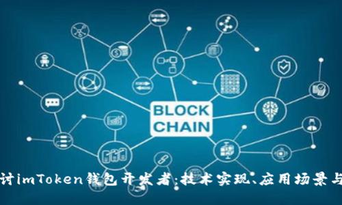 : 深入探讨imToken钱包开发者:技术实现、应用场景与未来展望