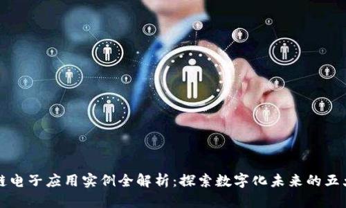 区块链电子应用实例全解析:探索数字化未来的五大领域