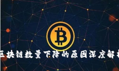 区块链数量下降的原因深度解析