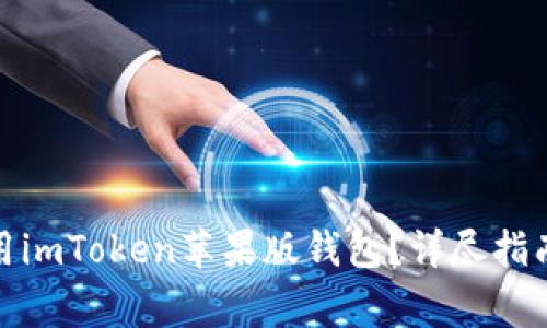 : 如何下载和使用imToken苹果版钱包?详尽指南与常见问题解答