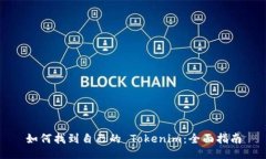 如何找到自己的 Tokenim：全