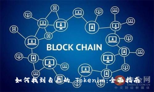 如何找到自己的 Tokenim:全面指南