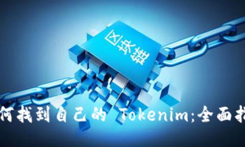 如何找到自己的 Tokenim:全面指南