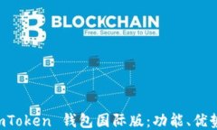 深入探讨 imToken 钱包国际