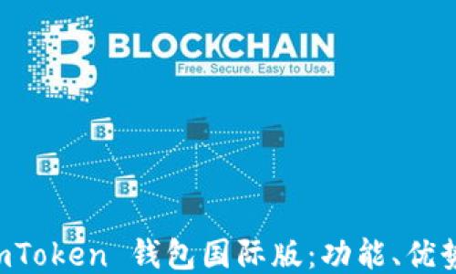 深入探讨 imToken 钱包国际版:功能、优势与使用指南