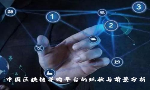 中国区块链并购平台的现状与前景分析