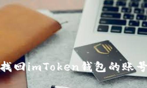 如何找回imToken钱包的账号密码