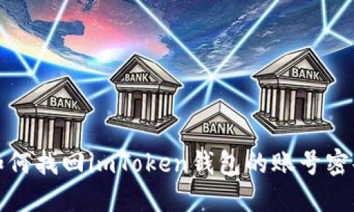 如何找回imToken钱包的账号密码