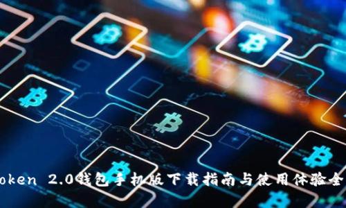 imtoken 2.0钱包手机版下载指南与使用体验全解析
