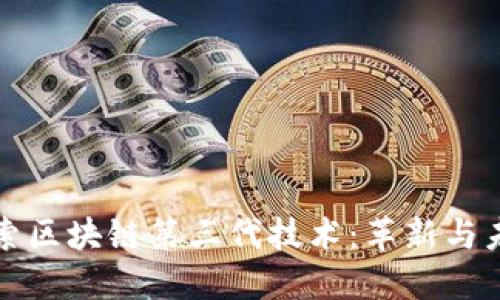 探索区块链第三代技术：革新与未来