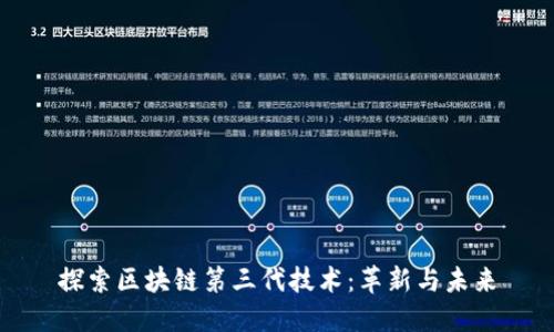 探索区块链第三代技术：革新与未来