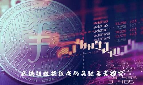 区块链数据组成的关键要素探究