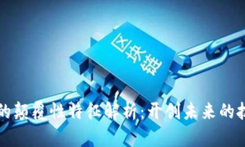 区块链的颠覆性特征解析：开创未来的技术浪潮