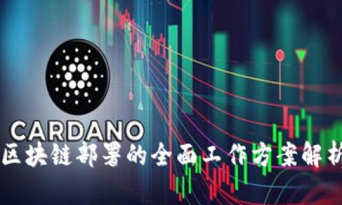 区块链部署的全面工作方案解析