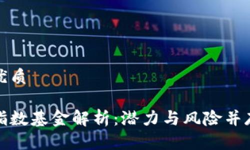 思考一个的优质
区块链三大指数基金解析:潜力与风险并存的投资机会