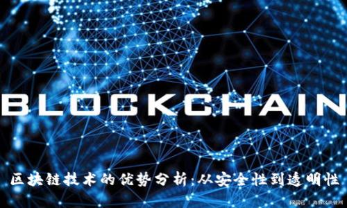 区块链技术的优势分析:从安全性到透明性