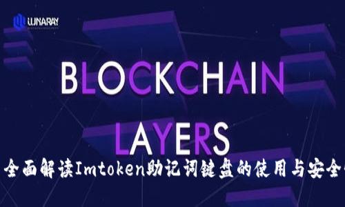 : 全面解读Imtoken助记词键盘的使用与安全性