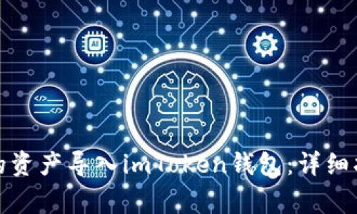 如何将火币钱包中的资产导入imToken钱包:详细指南与常见问题解答