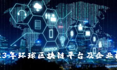 2023年环球区块链平台及企业概述