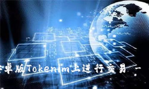 如何在安卓版Tokenim上进行交易 - 全面指南