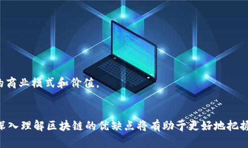 区块链网络的优缺点全面解析
区块链, 网络技术, 优缺点, 分布式账本, 安全性/guanjianci

引言
区块链技术自其诞生以来，便以其去中心化、透明性和安全性等特性引起了广泛的关注。作为一种新兴的网络技术，区块链不仅在数字货币领域找到了应用，还在供应链管理、医疗健康和金融等多个行业展现了其潜力。然而，区块链并非是完美无瑕的技术，其在优势的背后也潜藏着许多劣势。本文将对区块链网络的优缺点进行详细分析，以帮助读者更好地理解这一前沿技术的实际应用价值及其挑战。

区块链网络的优势
区块链的优势主要体现在以下几个方面：

h41. 去中心化/h4
区块链网络是一个去中心化的系统，意味着没有单个实体能够完全控制整个网络。这种去中心化的特性使得区块链在数据存储和处理上能够更加强大和可靠。由于每个参与者均能访问和验证同一份账本，因此即便是某个节点失效，整个网络仍然能正常运行。

h42. 提高透明性/h4
区块链技术使用了公开的账本，所有的交易记录都能被参与者看到。这种透明性不仅增强了用户的信任感，也有助于减少欺诈和腐败的可能性。在金融行业，特别是在监管较严的领域，透明的交易记录可以提高合规性。

h43. 安全性强/h4
每个区块都通过加密算法与前一个区块相连，形成一条链条，这使得黑客攻击变得极其困难。如果有人试图篡改某个区块的信息，必然会导致后续所有区块的信息也随之改变。在数据完整性和防篡改方面，区块链表现出了出色的能力。

h44. 提高效率/h4
传统的交易方式通常需要经过多个中介，这一过程常常耗时且成本高。而区块链允许直接、快速的交易，减少了中介的环节，提高了交易的效率。同时，区块链的智能合约可以自动执行预设的条款，削减人力成本和时间。

h45. 数据不可篡改性/h4
区块链一旦记录下的信息就不能被修改或删除。这种不可篡改的性质对数据的真实性和历史记录的重要性具有重大意义，对于审计和合规等方面尤为重要。保护数据不被篡改是提高信任的核心因素之一。

区块链网络的缺点
尽管区块链技术在应用上具有许多优势，但其潜在的缺点也不可忽视：

h41. 扩展性问题/h4
区块链在处理大量交易时可能面临扩展性问题。特别是在公共区块链中，如比特币和以太坊，当网络上的交易量激增时，确认交易的时间和成本可能会大幅上升。这直接影响了使用区块链作为实际交易工具的可行性。

h42. 能源消耗高/h4
大多数区块链网络（尤其是基于工作量证明机制的网络）对计算能力的需求较高，以致于能源消耗也显著增加。比特币的挖矿过程就需要大量电能，这对环境产生了不良影响，成为近年来备受争议的问题。

h43. 法规与合规风险/h4
区块链技术在许多国家或地区的法律环境中仍处于灰色地带，各国对于加密货币和相关技术的监管政策不尽相同。这种不确定性可能会给企业带来合规风险，也让投资者在进入市场时感到困惑。

h44. 增强用户隐私的挑战/h4
虽然区块链提供了一定程度的匿名性，但在公开的区块链上，参与者的地址和交易记录仍然可被其他人查看。这使得用户隐私保护成为一大挑战，某些应用场景中可能不适合使用区块链技术。

h45. 技术复杂性/h4
对于许多传统企业来说，理解和应用区块链技术可能会面临技术复杂性挑战。区块链的实现不仅需要对技术有深入的理解，还需具备适当的技术能力和资源，这对于资源有限的中小企业而言，可能是一种负担。

常见问题解答

1. 区块链技术如何解决金融行业的痛点？
区块链技术在金融行业的应用前景广阔，能够有效解决许多行业痛点。首先，在支付和结算方面，区块链可以实现点对点的直接支付，使交易瞬间完成，从而降低了结算时间和成本。其次，基于区块链的智能合约技术可以自动执行合约条款，极大简化了合约的管理和履行过程。
此外，区块链在跨境支付中也展现出巨大的优势。传统的跨境支付通常需要多个中介参与，手续复杂且费用高昂。而使用区块链技术进行跨境支付，资金可以即时转移，并大幅降低手续费。此外，区块链的透明性特性增加了交易的可追溯性，可以有效降低洗钱和欺诈的风险。
最后，区块链为金融机构提供了一种强有力的数据共享和存储工具，能够对客户信息、信用记录、合规审查等进行安全存储，有助于提高金融服务的质量和效率。

2. 区块链技术在供应链管理中的应用前景如何？
区块链在供应链管理中可提供更高的透明度和可追溯性，有效提高了整个供应链的效率和信任度。通过区块链，企业可以实时了解产品从生产、运输到销售的整个链条，确保每个环节的信息真实可靠。
例如，当一个商品在生产过程中，相关信息（如原材料来源、生产过程、运输状态等）都可以实时记录在区块链上，所有参与者都能随时查阅。这不仅提高了透明度，还能够及时识别和解决问题，例如发现某一批次的产品存在质量问题，可以迅速追溯至生产环节并进行召回。
此外，区块链在降低供应链成本方面也表现出色。传统供应链往往需要大量的中介和信息传递，而区块链的去中心化特性允许直接的交易和信息传递，减少了冗余的中介环节，从而降低整体物流成本。
最后，通过区块链技术，供应链的所有参与方可以进行信息共享和智能合约自动化，提升协同效率，减少人为错误，为企业带来更大的利润。

3. 如何看待区块链技术对隐私的影响？
区块链在隐私保护方面的影响既有正面也有负面。首先，区块链的透明性使得所有交易记录都是公开的，理论上任何人都可以查阅。这虽然提高了透明度，但也对用户的个人隐私产生了一定威胁。用户的交易行为和财务信息如果不加以保护，可能会被不法分子利用。
正面来看，一些区块链项目（如零知识证明等）正在致力于提高用户隐私保护。这些技术允许用户在不公开具体身份信息的情况下进行交易，保证了用户的数据隐私。此外，区块链的去中心化特性也为用户提供了更大的控制权，用户可以自主管理自己的数据，而不必依赖中心化的第三方机构。
然而，隐私和透明性之间往往是一种矛盾关系，如何在透明性与用户隐私之间找到一个平衡点是区块链发展所面临的主要挑战之一。因此，未来的区块链技术需要在增强用户隐私保护的同时，保持系統的透明性和可验证性。

4. 区块链网络如何保障数据安全？
区块链网络通过一系列技术架构和算法来保障数据的安全性。首先，区块链使用加密技术来保护每个区块的数据。交易记录在生成时会使用哈希算法进行加密，形成独特的Hash值，这些Hash值在区块中保存，通过相互连接形成区块链。
其次，区块链通过分布式网络的方式来增强数据安全。每个参与者都拥有一份完整的账本副本，任何单一节点的故障或篡改行为都不会影响整个系统的运行。即使某个节点遭到攻击或破坏，网络仍能保证数据的完整性和可用性。
除了以上技术手段外，区块链还通常会加入共识机制，如工作量证明（PoW）或权益证明（PoS），以确保只有具备合理计算能力的节点能够参与到区块的生成中。这种机制不仅能防止恶意实体的恶意攻击，也能保障整个网络的健康运行。
然而，尽管区块链的设计在理论上非常安全，但随着技术的发展，攻击方式也愈加复杂，因此需要持续的研究与改进来应对新出现的安全隐患，确保数据始终处于安全状态。

5. 区块链未来的应用趋势是什么？
区块链技术已经在多个领域显示出良好的应用前景，未来的趋势主要体现在以下几个方面：
首先是金融科技领域的深化应用，区块链技术将逐步与传统金融相结合，形成更加高效、透明的金融服务，特别在跨境支付、资产管理和投资领域表现出强劲的增长潜力。
其次，随着物联网（IoT）的发展，区块链将在物联网中发挥重要作用。通过区块链技术，物联网设备之间可以实现去中心化的信息交换，提高设备之间的数据互通性和智能化程度。
再次，区块链在医疗健康领域的应用也备受关注，区块链可以实现患者数据的安全存储与共享，提高医疗资源利用率，保障个人隐私。
此外，区块链与人工智能（AI）的结合也值得期待，这将进一步增强数据分析、存储和安全的能力，实现更智能的决策和服务。
最后，随着各国对区块链政策的逐步完善，行业标准的建立将加速区块链技术的成熟与普及。区块链技术在未来有望在社会经济的各个层面产生深远的影响，为各行各业创造新的商业模式和价值。

总结
综上所述，区块链网络作为一种新型的技术，具有去中心化、透明性强和安全性高等多种优势，但也面临扩展性、法律监管和用户隐私保护等多种挑战。在日益发展的技术背景下，深入理解区块链的优缺点将有助于更好地把握其在未来可能带来的机遇与挑战。在实际应用中，各行各业都应根据自身特点，结合区块链技术的特性进行合理运用，推动行业的变革与发展。