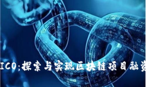 Tokenim ICO:探索与实现区块链项目融资的新机遇