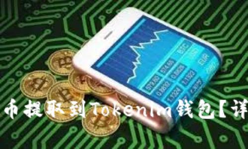 如何将火币网的数字货币提取到Tokenim钱包?详细指南与常见问题解答