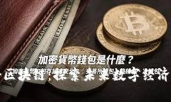 寻乌综合区块链：探索未