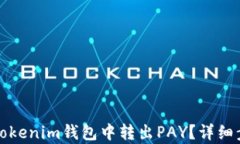 如何从Tokenim钱包中转出