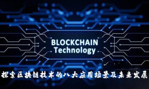 探索区块链技术的八大应用场景及未来发展