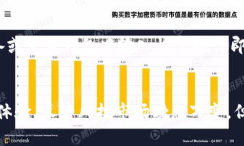   全面解析tokenim硬钱包及其优势与使用指南 / 

 guanjianci 硬钱包, tokenim, 加密货币, 数字资产安全, 钱包使用技巧 /guanjianci 

引言
在数字货币日益普及的今天，安全问题显得尤为重要。对于任何一位加密货币投资者来说，选择一款安全可靠的钱包是投资成功的关键要素之一。硬钱包因其出色的安全性和便捷性，逐渐成为用户的首选。而tokenim硬钱包凭借其独特的技术和使用体验，正在快速获得市场和用户的认可。本文将详细介绍tokenim硬钱包的工作原理、特点、使用方法以及与传统钱包的区别，为您提供全面的理解和使用指导。

什么是tokenim硬钱包？
tokenim硬钱包是一种专为加密货币存储而设计的物理设备。它的主要目的是提供更加安全的资产存储方式，避免因网络攻击、黑客入侵或其他安全问题导致的资产损失。与其他形式的钱包（如软件钱包或在线钱包）相比，硬钱包能够离线保存用户的私钥，从根本上降低被盗的风险。

tokenim硬钱包的工作原理
tokenim硬钱包的工作原理基于区块链技术，利用加密算法确保私钥和交易信息的安全。用户在硬钱包中生成的私钥不会离开硬件设备，这意味着即使设备连接到网络，恶意软件也无法获取私钥。用户在进行交易时，只需将硬钱包连接到互联网设备，输入相关信息，然后硬钱包会在设备内部签名交易并生成相应的交易数据。此过程保障了用户的资产安全同时也提高了交易的便捷性。

tokenim硬钱包的主要特点
1. **高安全性**：tokenim硬钱包采取多重保护措施，包括PIN码、种子短语备份等，加之绝对不联网的特性，使得黑客几乎无法攻击。
2. **多币种支持**：tokenim硬钱包支持多种主流加密货币，用户可以在同一个设备上管理多种资产，方便快捷。
3. **用户友好的界面**：tokenim的用户界面设计简单直观，用户即使没有技术背景，也能轻松上手。
4. **便携性**：tokenim硬钱包体积小，极易携带，用户可以方便地在不同的地点进行资产管理。
5. **断网操作**：用户在使用硬钱包时可以保持离线操作，极大地降低了网络攻击的风险。

如何使用tokenim硬钱包？
1. **设置硬钱包**：首先，用户需要将tokenim硬钱包通过USB接口连接到计算机或移动设备。在首次使用时，系统会引导用户设置PIN码以防止未授权访问。
2. **生成恢复短语**：在设置过程中，用户还会获得一组备份短语（通常为12到24个单词），这组短语是恢复钱包的关键，用户需要妥善保管，切勿泄露。
3. **添加资产**：用户可以通过官方应用或者网站将加密货币发送到tokenim硬钱包，确保在转账时选择正确的地址。
4. **进行交易**：当用户需要发送加密资产时，只需连接硬钱包到设备上，输入交易金额，随后确认交易。tokenim硬钱包会自动签名操作，确保交易的准确性和安全性。
5. **定期备份**：虽然tokenim硬钱包在安全性上做得相当出色，但定期备份资产始终是一个好习惯，尤其是在经历重要更新或更换设备后。

tokenim硬钱包与传统钱包的区别
1. **安全性**：传统钱包（尤其是在线钱包）常常容易受到黑客攻击，导致用户资产损失。而tokenim硬钱包作为硬件设备，私钥始终保持离线，极大地降低了被盗风险。
2. **便捷性**：尽管传统钱包操作简单，但因其需要网络连接，用户在进行交易时可能会遇到不必要的问题。而tokenim硬钱包提供的离线操作方式，则能保证交易的稳定性。
3. **资产种类支持**：许多传统钱包只支持特定的加密货币，而tokenim硬钱包则支持多种款式，便于用户进行不同资产的管理。
4. **用户体验**：tokenim硬钱包设计上更加注重用户体验，简单易用的界面使得即使是技术小白也能愉快使用，而传统钱包则可能存在操作复杂的情况。

常见问题解答

1. tokenim硬钱包安全吗？
tokenim硬钱包的安全性主要体现在私钥管理和离线确认交易两个方面。第一，tokenim硬钱包的私钥在任何时候都不离开硬件设备，这意味着即便连接网络，私钥也不会受到黑客入侵的威胁。第二，每次交易时，硬钱包都会在设备内部生成和签名，这种方式能够确保交易的数据不可篡改和高安全性。此外，用户可通过设置PIN码和恢复短语，增加二次验证保障其数字资产的安全。总的来说，tokenim能够为投资者提供比传统软件钱包更高级别的安全性。

2. tokenim硬钱包支持哪些加密货币？
tokenim硬钱包支持多种主流加密货币，如比特币（BTC）、以太坊（ETH）、瑞波币（XRP）、莱特币（LTC）和多种ERC20代币。随着市场的发展，tokenim也会继续扩展其支持的币种。这种多币种兼容性使得投资者可以在同一设备上管理多个资产，提升了交易的方便性和效率，避免了因频繁更换钱包而引发的操作失误。同时，投资者可以通过更新硬钱包的固件来确保支持最新的加密货币和功能。

3. 如何保护tokenim硬钱包的私钥与备份短语？
保护tokenim硬钱包的私钥与备份短语至关重要。首先，用户需确保将备份短语保存在安全的地方，切勿在电子设备上也即确保其不被黑客窃取。建议用户选择隐秘和安全的实体位置储存，例如保险箱。此外，定期检查备份短语的完整性，确保信息未受到灰尘或其他环境因素的损害。此外，应定期更改硬钱包的PIN码以增强安全性。只有这样才能最大限度地降低资产被盗的风险。

4. tokenim硬钱包是否容易使用？
tokenim硬钱包拥有设计友好的用户界面，无论用户的技术水平如何，都可以快速上手。硬钱包的设置过程简便，用户只需运行应用程序并按照系统指示进行操作。在设置过程中，新的用户将会获得详细的指引操作和演示，确保在首次使用时不会感到困惑。此外，tokenim的官方网站提供了详细的用户手册和常见问题解答，即便在使用过程中遇到挑战，用户也能轻松找到解决方案，确保流畅愉快的使用体验。

5. 如果tokenim硬钱包丢失或损坏，如何恢复资产？
如果tokenim硬钱包丢失或损坏，用户可以通过备份短语来恢复其资产。这就是为什么确保备份短语安全的重要性。如果用户拥有备份短语并记住其顺序，可以通过其他兼容的钱包恢复资产。用户只需在新的硬件设备或软件钱包中输入恢复短语即可将资产转移到新的钱包中。因此，使用tokenim硬钱包的用户务必妥善保管备份短语，以避免意外事故造成的资产损失。

总结
tokenim硬钱包为加密货币投资者提供了一种既安全又方便的资产管理方式。通过硬件设备的保护，结合用户友好的操作界面，tokenim不仅能够有效地保障用户的数字资产安全，更能提升资产管理的灵活性与使用体验。尽管风投市场瞬息万变，但选择tokenim硬钱包这一既符合市场需求又能提供高度安全安心体验的钱包，无疑是每一位投资者明智的选择。希望本文能够帮助广大用户全面了解tokenim硬钱包，并在实际使用中得心应手，保护好自己的财富。 