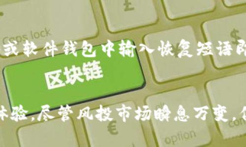   全面解析tokenim硬钱包及其优势与使用指南 / 

 guanjianci 硬钱包, tokenim, 加密货币, 数字资产安全, 钱包使用技巧 /guanjianci 

引言
在数字货币日益普及的今天，安全问题显得尤为重要。对于任何一位加密货币投资者来说，选择一款安全可靠的钱包是投资成功的关键要素之一。硬钱包因其出色的安全性和便捷性，逐渐成为用户的首选。而tokenim硬钱包凭借其独特的技术和使用体验，正在快速获得市场和用户的认可。本文将详细介绍tokenim硬钱包的工作原理、特点、使用方法以及与传统钱包的区别，为您提供全面的理解和使用指导。

什么是tokenim硬钱包？
tokenim硬钱包是一种专为加密货币存储而设计的物理设备。它的主要目的是提供更加安全的资产存储方式，避免因网络攻击、黑客入侵或其他安全问题导致的资产损失。与其他形式的钱包（如软件钱包或在线钱包）相比，硬钱包能够离线保存用户的私钥，从根本上降低被盗的风险。

tokenim硬钱包的工作原理
tokenim硬钱包的工作原理基于区块链技术，利用加密算法确保私钥和交易信息的安全。用户在硬钱包中生成的私钥不会离开硬件设备，这意味着即使设备连接到网络，恶意软件也无法获取私钥。用户在进行交易时，只需将硬钱包连接到互联网设备，输入相关信息，然后硬钱包会在设备内部签名交易并生成相应的交易数据。此过程保障了用户的资产安全同时也提高了交易的便捷性。

tokenim硬钱包的主要特点
1. **高安全性**：tokenim硬钱包采取多重保护措施，包括PIN码、种子短语备份等，加之绝对不联网的特性，使得黑客几乎无法攻击。
2. **多币种支持**：tokenim硬钱包支持多种主流加密货币，用户可以在同一个设备上管理多种资产，方便快捷。
3. **用户友好的界面**：tokenim的用户界面设计简单直观，用户即使没有技术背景，也能轻松上手。
4. **便携性**：tokenim硬钱包体积小，极易携带，用户可以方便地在不同的地点进行资产管理。
5. **断网操作**：用户在使用硬钱包时可以保持离线操作，极大地降低了网络攻击的风险。

如何使用tokenim硬钱包？
1. **设置硬钱包**：首先，用户需要将tokenim硬钱包通过USB接口连接到计算机或移动设备。在首次使用时，系统会引导用户设置PIN码以防止未授权访问。
2. **生成恢复短语**：在设置过程中，用户还会获得一组备份短语（通常为12到24个单词），这组短语是恢复钱包的关键，用户需要妥善保管，切勿泄露。
3. **添加资产**：用户可以通过官方应用或者网站将加密货币发送到tokenim硬钱包，确保在转账时选择正确的地址。
4. **进行交易**：当用户需要发送加密资产时，只需连接硬钱包到设备上，输入交易金额，随后确认交易。tokenim硬钱包会自动签名操作，确保交易的准确性和安全性。
5. **定期备份**：虽然tokenim硬钱包在安全性上做得相当出色，但定期备份资产始终是一个好习惯，尤其是在经历重要更新或更换设备后。

tokenim硬钱包与传统钱包的区别
1. **安全性**：传统钱包（尤其是在线钱包）常常容易受到黑客攻击，导致用户资产损失。而tokenim硬钱包作为硬件设备，私钥始终保持离线，极大地降低了被盗风险。
2. **便捷性**：尽管传统钱包操作简单，但因其需要网络连接，用户在进行交易时可能会遇到不必要的问题。而tokenim硬钱包提供的离线操作方式，则能保证交易的稳定性。
3. **资产种类支持**：许多传统钱包只支持特定的加密货币，而tokenim硬钱包则支持多种款式，便于用户进行不同资产的管理。
4. **用户体验**：tokenim硬钱包设计上更加注重用户体验，简单易用的界面使得即使是技术小白也能愉快使用，而传统钱包则可能存在操作复杂的情况。

常见问题解答

1. tokenim硬钱包安全吗？
tokenim硬钱包的安全性主要体现在私钥管理和离线确认交易两个方面。第一，tokenim硬钱包的私钥在任何时候都不离开硬件设备，这意味着即便连接网络，私钥也不会受到黑客入侵的威胁。第二，每次交易时，硬钱包都会在设备内部生成和签名，这种方式能够确保交易的数据不可篡改和高安全性。此外，用户可通过设置PIN码和恢复短语，增加二次验证保障其数字资产的安全。总的来说，tokenim能够为投资者提供比传统软件钱包更高级别的安全性。

2. tokenim硬钱包支持哪些加密货币？
tokenim硬钱包支持多种主流加密货币，如比特币（BTC）、以太坊（ETH）、瑞波币（XRP）、莱特币（LTC）和多种ERC20代币。随着市场的发展，tokenim也会继续扩展其支持的币种。这种多币种兼容性使得投资者可以在同一设备上管理多个资产，提升了交易的方便性和效率，避免了因频繁更换钱包而引发的操作失误。同时，投资者可以通过更新硬钱包的固件来确保支持最新的加密货币和功能。

3. 如何保护tokenim硬钱包的私钥与备份短语？
保护tokenim硬钱包的私钥与备份短语至关重要。首先，用户需确保将备份短语保存在安全的地方，切勿在电子设备上也即确保其不被黑客窃取。建议用户选择隐秘和安全的实体位置储存，例如保险箱。此外，定期检查备份短语的完整性，确保信息未受到灰尘或其他环境因素的损害。此外，应定期更改硬钱包的PIN码以增强安全性。只有这样才能最大限度地降低资产被盗的风险。

4. tokenim硬钱包是否容易使用？
tokenim硬钱包拥有设计友好的用户界面，无论用户的技术水平如何，都可以快速上手。硬钱包的设置过程简便，用户只需运行应用程序并按照系统指示进行操作。在设置过程中，新的用户将会获得详细的指引操作和演示，确保在首次使用时不会感到困惑。此外，tokenim的官方网站提供了详细的用户手册和常见问题解答，即便在使用过程中遇到挑战，用户也能轻松找到解决方案，确保流畅愉快的使用体验。

5. 如果tokenim硬钱包丢失或损坏，如何恢复资产？
如果tokenim硬钱包丢失或损坏，用户可以通过备份短语来恢复其资产。这就是为什么确保备份短语安全的重要性。如果用户拥有备份短语并记住其顺序，可以通过其他兼容的钱包恢复资产。用户只需在新的硬件设备或软件钱包中输入恢复短语即可将资产转移到新的钱包中。因此，使用tokenim硬钱包的用户务必妥善保管备份短语，以避免意外事故造成的资产损失。

总结
tokenim硬钱包为加密货币投资者提供了一种既安全又方便的资产管理方式。通过硬件设备的保护，结合用户友好的操作界面，tokenim不仅能够有效地保障用户的数字资产安全，更能提升资产管理的灵活性与使用体验。尽管风投市场瞬息万变，但选择tokenim硬钱包这一既符合市场需求又能提供高度安全安心体验的钱包，无疑是每一位投资者明智的选择。希望本文能够帮助广大用户全面了解tokenim硬钱包，并在实际使用中得心应手，保护好自己的财富。 