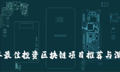 2023年最佳投资区块链项目推荐与深入分析