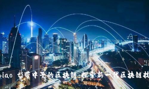biao ti/biao ti带中子的区块链:探索新一代区块链技术的未来