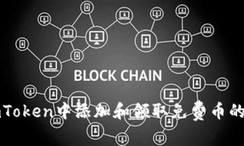 如何在imToken中添加和领取免费币的方法详解