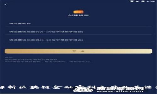 深入解析区块链金融审判条件及其法律框架