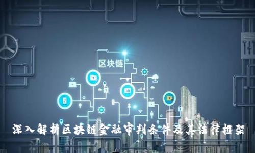 深入解析区块链金融审判条件及其法律框架