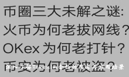 深入了解Tokenim合约的用途与应用场景