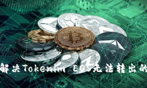 如何解决Tokenim EOS无法转出的问题