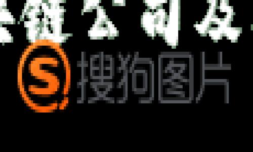 楚雄地区的区块链公司及其发展前景分析