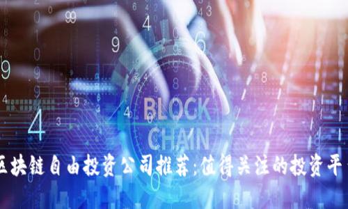 区块链自由投资公司推荐:值得关注的投资平台